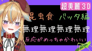 【従井ノラ/深層組切り抜き】バッタは○○の味！？記念配信で罰ゲームをしてしまうVtuber【超美麗３Ｄ/昆虫食/2万人記念】