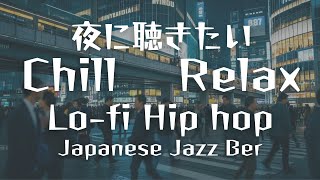 【Lofi Hip hop/洋楽】Japanese Jazz bar 夜のドライブデートに聴きたい耳が惚れる曲MIX｜Rap×Jazz Hiphop｜Chill\u0026Relax\u0026エモい音楽