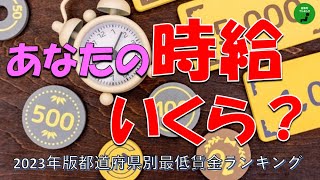 【時給】495_2023年版都道府県最低賃金ランキング【作業用】【音声付】