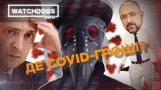 Де COVID-гроші? У \