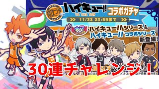 【ぷよクエ】ハイキューコラボガチャ30連を回して行く！！！【ハイキューコラボ】