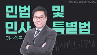 [프라임에듀/목동부천박문각] 민법및민사특별법 기초입문 - 유재헌 교수님