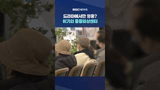 위기의 중증외상센터 #Shorts (MBC뉴스)