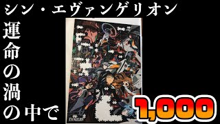 クセになる!!【エヴァンゲリオン】運命の渦の中で【パズル】