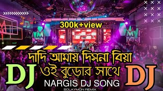 Dadi Amay Dis Na Biya - Nargis DJ - Bangla Trance RemiX - Bangla Special DJ !!