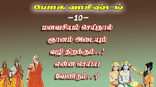 யோகவாசிஷ்டம்.10-மனவசியம் இல்லாமல் ஞானம் இல்லையா என்ன செய்ய வேண்டும்