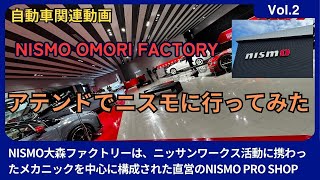 NISMO OMORI FACTORYに初めて訪問してみた【自動車関連】