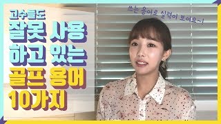 고수들도 잘못 사용하고 있는 골프용어 10가지!! 쓰는용어로 실력이 보여요!!