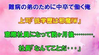 【感動する話】難病の弟の為に中卒で働くことになった俺。「低学歴は邪魔w」上司と同僚にバカにされていたある日、俺をハメるために新商品開発の勝負を仕掛けてきたので本気出してみた結果…【泣ける話】【いい話】