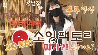 사리사욕을 채우기 위한 오랜만의 외출♥ 소잉팩토리 오프라인 매장 견학다녀오다! - 나드레의 백수공방