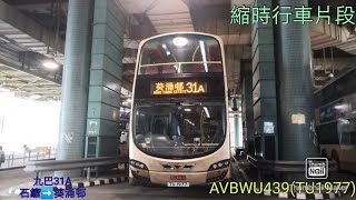 [疫下延期開辦]九龍巴士31A石籬往葵涌邨