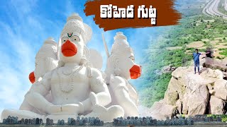 Koheda gutta (కోహెడ గుట్ట) | #no1trending