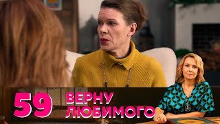 Верну любимого | Серия 59 | Благими намерениями