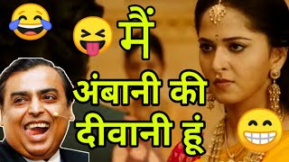 Bahubali 2 funny dubbing video 😆😁😂 | मैं अंबानी की दीवानी हूं 😂🤣😆 | Comedy Video | Atul Sharma Vines