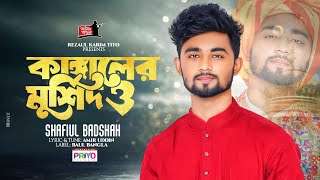 কাঙ্গালের মুর্শিদ ও | Kangaler Murshid O | Shafiul Badsha | Bangla New Song 2023 | Baul Bangla