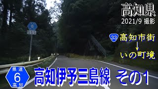 高知・愛媛県道6号高知伊予三島線 その１【撮影:2021年9月】