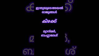 #ഇന്ത്യയുടെ അയൽ രാജ്യങ്ങൾ #പാക്കിസ്ഥാൻ #ഭൂട്ടാൻ #ശ്രീലങ്ക