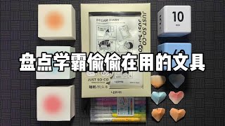 学霸开学后偷偷在用的文具！丨谭井同学