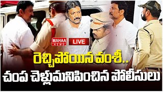 LIVE🔴: రెచ్చిపోయిన వంశీ..చంప చెళ్లుమనిపించిన పోలీసులు..: Police VS Vallabhaneni Vamsi | Mahaa News