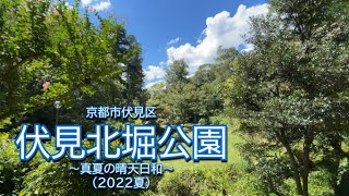 京都市伏見区　伏見北堀公園　～真夏の晴天日和～　(2022夏)