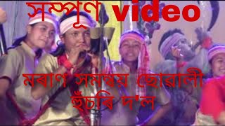 মৰাণ সমন্বয় ছোৱালী হুঁচৰি দল,সম্পূৰ্ণ video