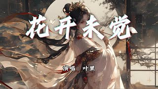 叶里 - 花开未觉『若赠我，星河难眠的长夜，我便还你一轮月。』【动态歌词MV】