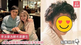 李泳豪為靚老婆慶生　太太被讚激似呢位歌手年輕時｜01娛樂