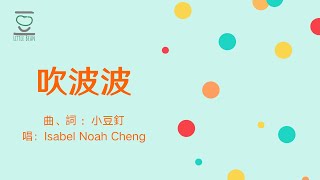 吹波波 - 小豆釘原創廣東話兒歌 Big Bubble - Original Cantonese nursery rhyme by Little Bean Theatre