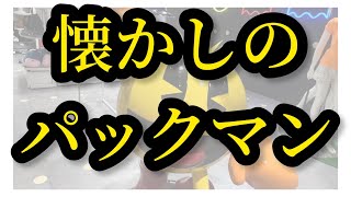 昔なつかしい「パックマン」アーケード版ゲーム機が購入できます！！