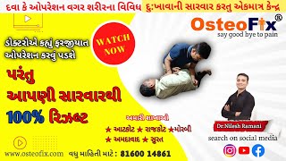 ડોક્ટરોએ કહ્યું ફરજીયાત ઓપરેશન કરવું પડશે પરંતુ આપણી સારવારથી 100% રાહત||Dr nilesh ramani=8160014861