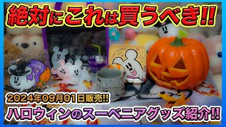 2024年の東京ディズニーリゾートのハロウィンのスーベニアグッズをまとめて紹介！／ディズニーハロウィーン