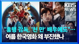 “흥행 감독, ‘천 만’ 배우에도”…여름 한국영화 왜 부진했나 / KBS 2022.08.27