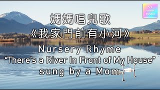 【妈妈唱儿歌】超治愈~《我家门前有小河》 | 童谣 | 歌词 |  Nursery Rhyme sung by Mommy | There's a River In Front of My House