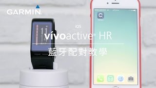 【教學】vívoactive HR 腕式心率GPS智慧運動錶 如何與ios版手機進行配對