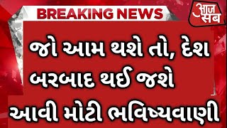 જો આમ થશે તો, દેશ બરબાદ થઈ જશે,આવી મોટી ભવિષ્યવાણી Analysis With Pinalgiri Goswami