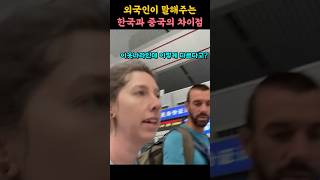 중국과 한국여행의 차이점을 알려준다는 외국인