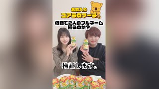 「名前入りコアラのマーチ」何箱で2人のフルネーム揃うのか？【検証します。】