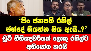 පිං ජනපති රනිල් ඡන්දේ තියන්න බය ඇයි..?චූටි නීතිඥවරියක් ලොකු රනිල්ට අභියෝග කරයි..