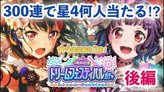 【バンドリ!】ピックアップ星4全部当てたい【ガルパ】