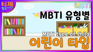 [MBTI 유형별] 어린이 타입 MBTI Child type