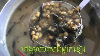 បង្អែមសណ្តែកខៀវ/Green Mung Bean Dessert/自制绿豆沙