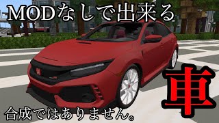 【Minecraft】リアルな車の出し方！！