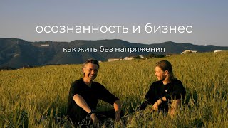 Осознанность и бизнес. Как жить без напряжения. Мужской разговор.