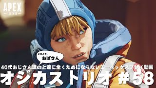 【APEX】40代おじさん達の上達に全くためにならないエーペックス動画#58