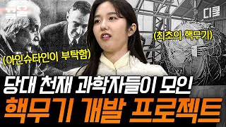 [#벌거벗은세계사] 부통령조차 모르게 진행된 극비의 '맨해튼' 프로젝트ㄷㄷ