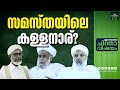 സമസ്ത മുശാവറയിൽ നടന്നത് | Samastha | Mushawara Meeting | Muslim League