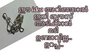 നിങ്ങളുടെ സപ്പോർട്ടിന് നന്ദി 😍😍😍🙏🙏|ബ്ലൗസ്സിൽ ഹുക് ഇങ്ങനെ വെക്കു |പണി എളുപ്പം കഴിയും #stitchingideas