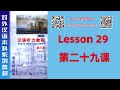 第二十九课 lesson 29 《汉语听力教程（修订本）》第三册 chinese listening course revised edition vol.3