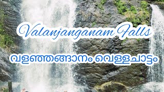 Valanjanganam Falls | വളഞ്ഞങ്ങാനം വെള്ളച്ചാട്ടം | Ninnu mulli para |