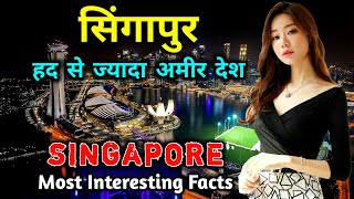 सिंगापुर - एक हद से ज्यादा अमीर देश // Amazing Facts About Singapore in Hindi // Singapore City Tour